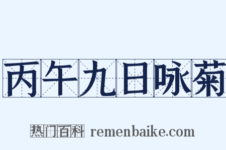 丙午九日咏菊是什么意思的图片